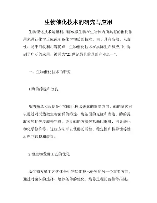 生物催化技术的研究与应用