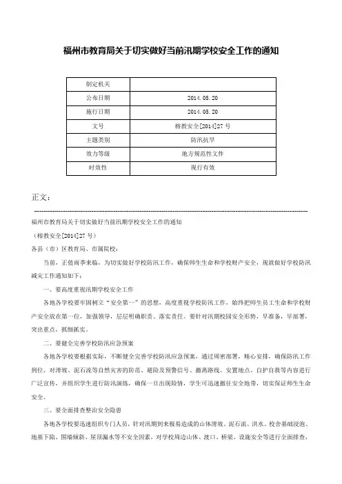 福州市教育局关于切实做好当前汛期学校安全工作的通知-榕教安全[2014]27号