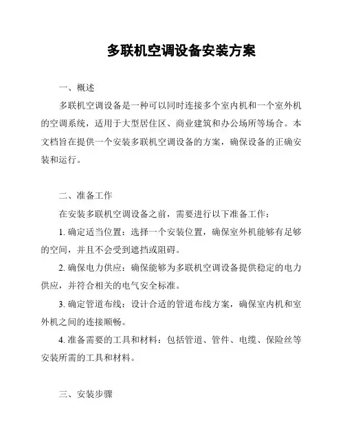 多联机空调设备安装方案