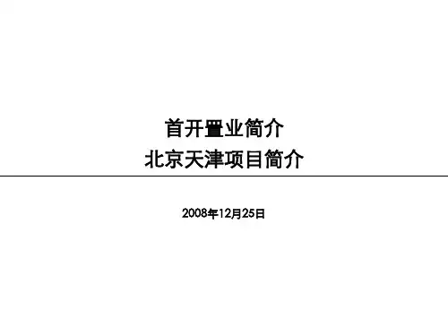 首开集团及北京天津房地产项目运作分析-2008年-58PPT