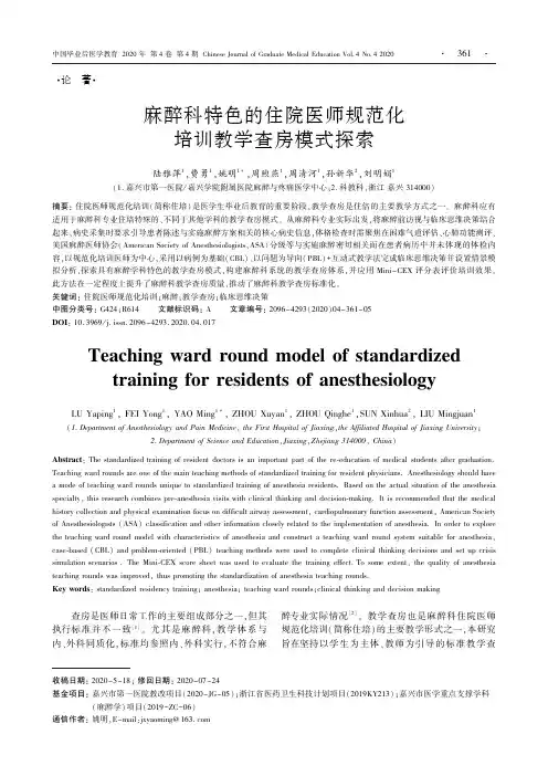 麻醉科特色的住院医师规范化培训教学查房模式探索