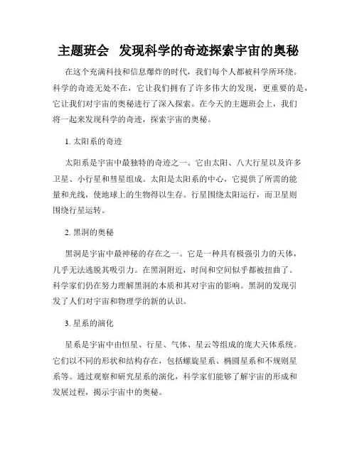主题班会   发现科学的奇迹探索宇宙的奥秘