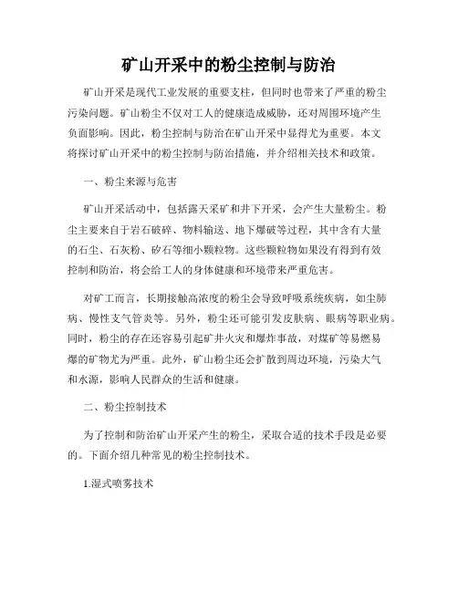 矿山开采中的粉尘控制与防治