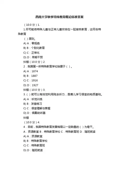 西南大学秋季特殊教育概论标准答案