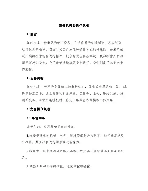 镂铣机安全操作规程