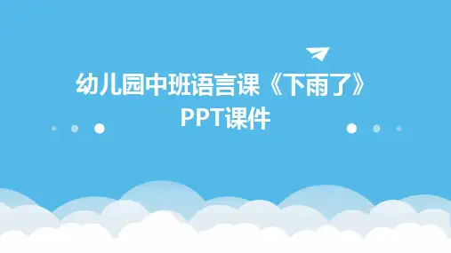 2024幼儿园中班语言课《下雨了》PPT课件