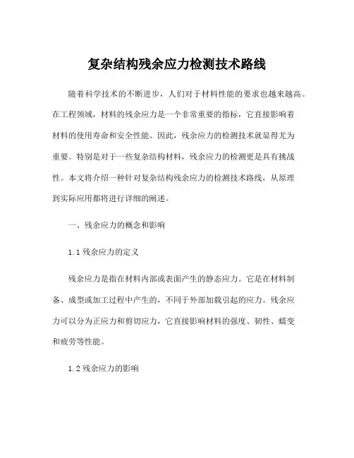 复杂结构残余应力检测技术路线