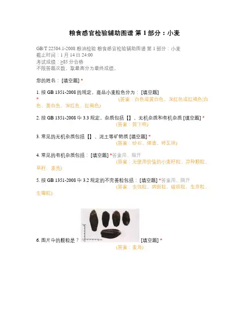 【问卷星试卷】粮食感官检验辅助图谱 第1部分：小麦