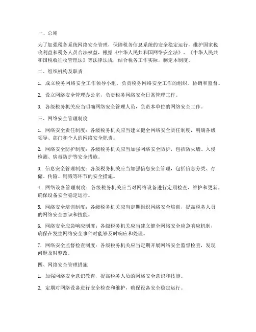 税务人员网络安全管理制度