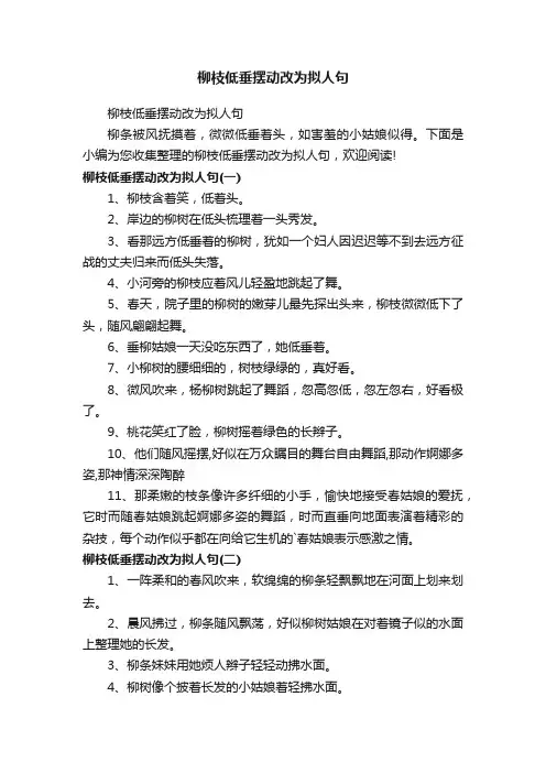 柳枝低垂摆动改为拟人句