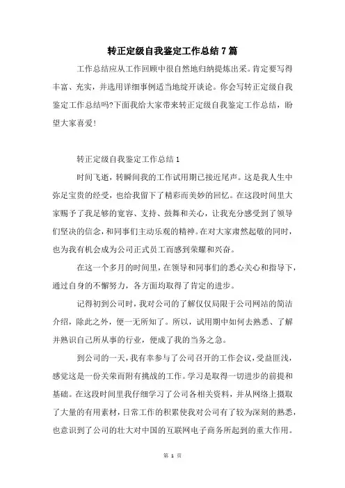 转正定级自我鉴定工作总结7篇