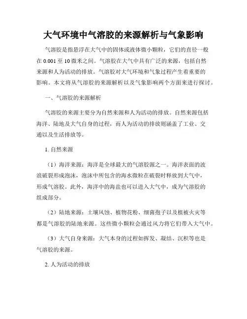 大气环境中气溶胶的来源解析与气象影响