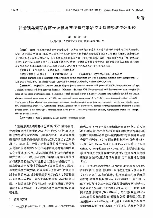 甘精胰岛素联合阿卡波糖与预混胰岛素治疗2型糖尿病疗效比较
