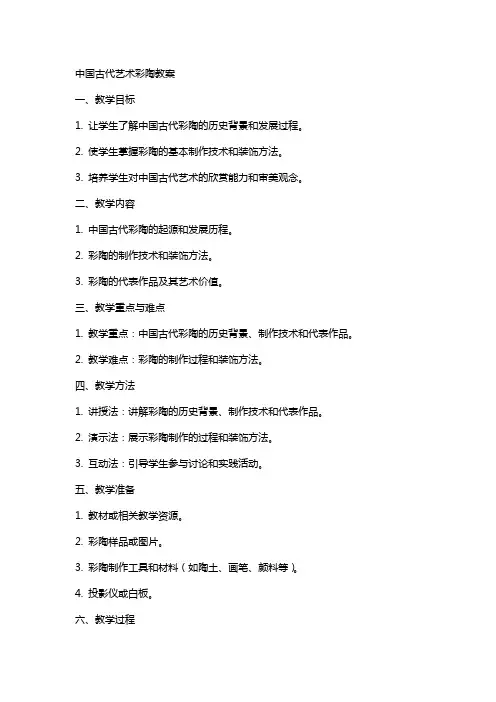中国古代艺术彩陶教案