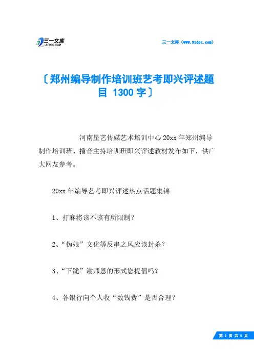 郑州编导制作培训班艺考即兴评述题目 1300字