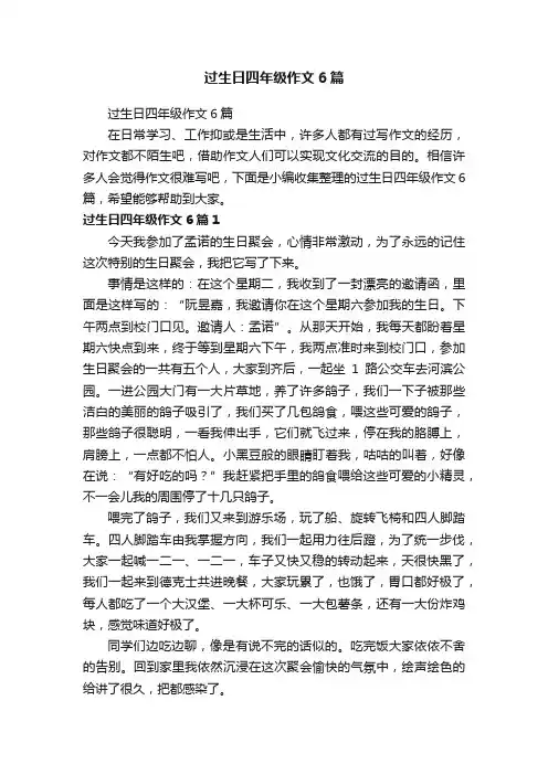 过生日四年级作文6篇