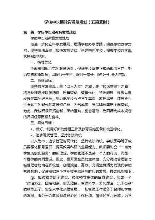 学校中长期教育发展规划（五篇范例）