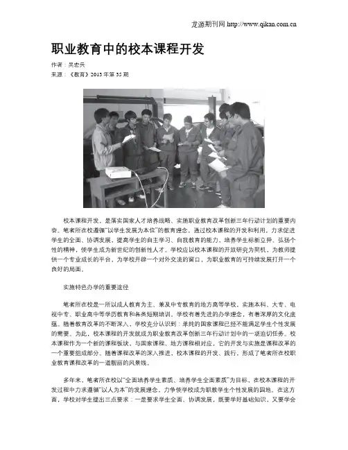 职业教育中的校本课程开发