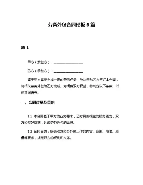 劳务外包合同模板6篇