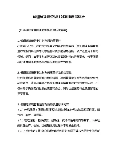 低硼硅玻璃管制注射剂瓶质量标准
