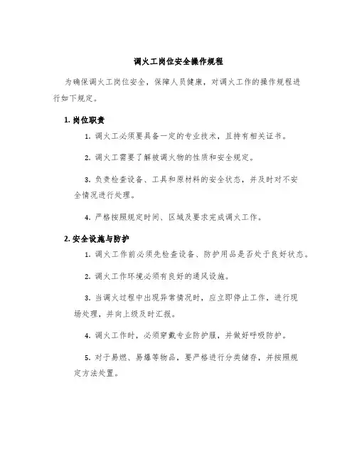 调火工岗位安全操作规程