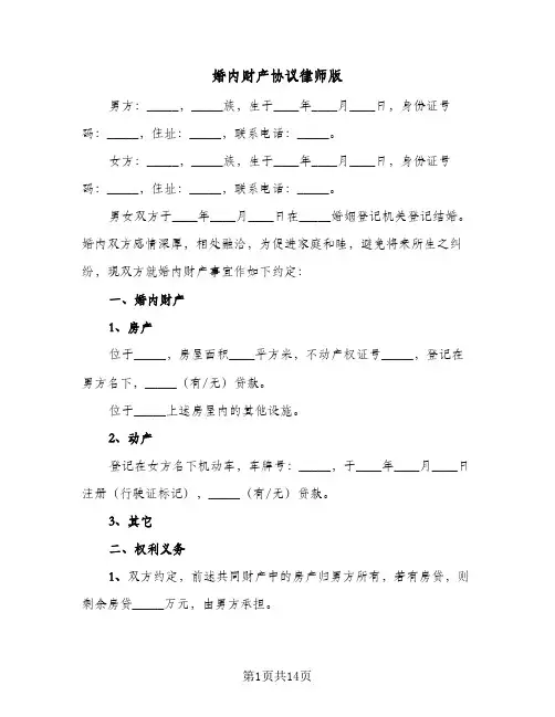 婚内财产协议律师版(六篇)