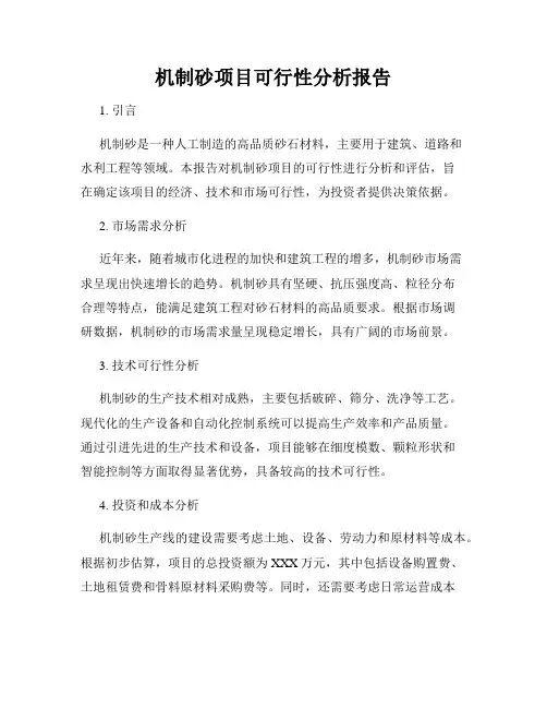 机制砂项目可行性分析报告