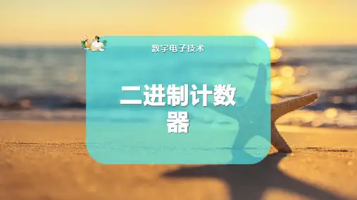 二进制计数器