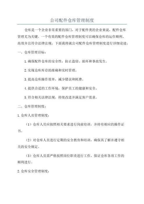 公司配件仓库管理制度