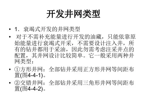 井网井距设计概要