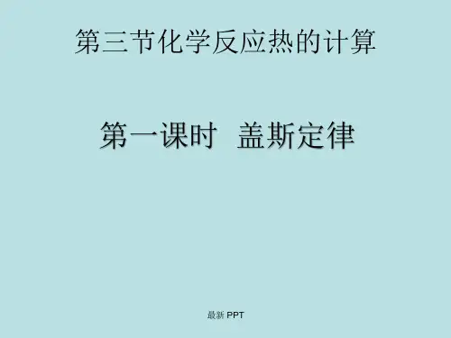 《化学反应热的计算》精品课件