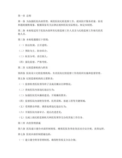 医院纪检监察内控管理制度
