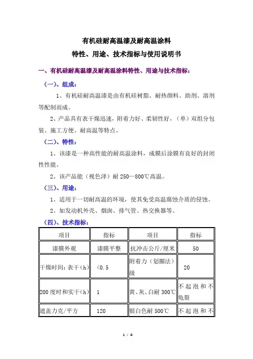 有机硅耐高温漆及耐高温涂料特性、用途、技术指标与使用说明书