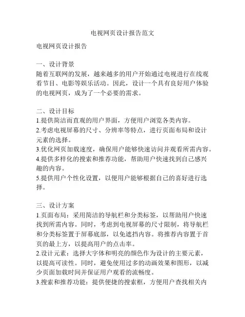 电视网页设计报告范文