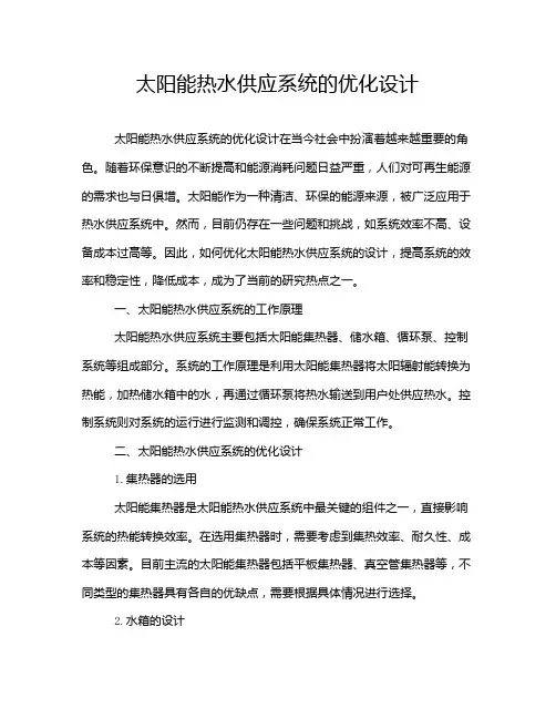 太阳能热水供应系统的优化设计