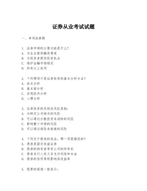 证券从业考试试题