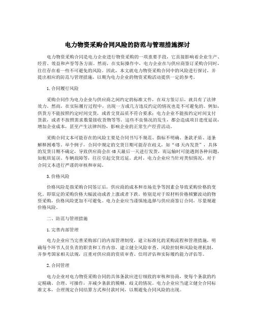 电力物资采购合同风险的防范与管理措施探讨