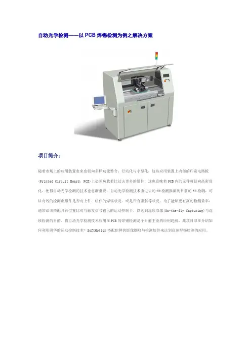 自动光学检测——以PCB焊锡检测为例之解决方案