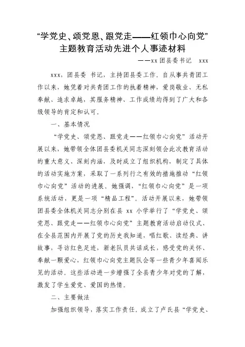 学党史颂党恩跟党走红领巾心向党先进个人事迹材料事迹材料.wps