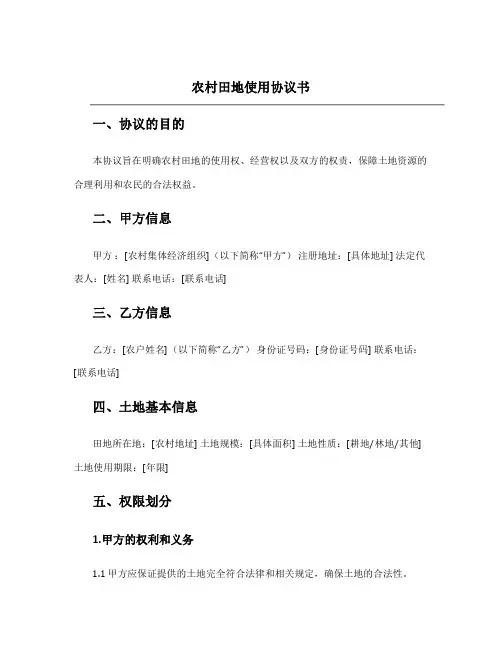 农村田地使用协议书