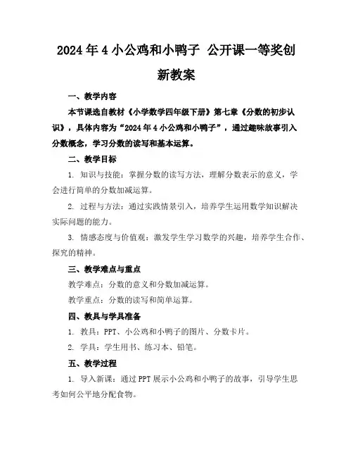 2024年4小公鸡和小鸭子公开课一等奖创新教案