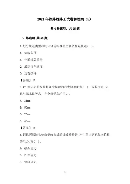 2021年铁路线路工试卷和答案(5)