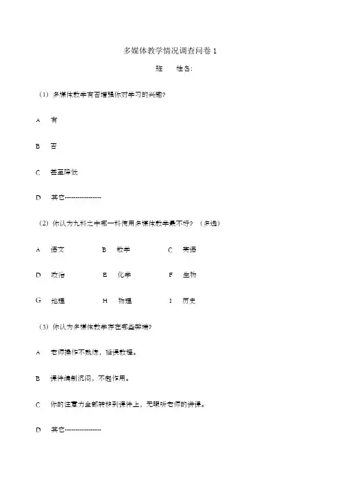 多媒体教学情况调查问卷