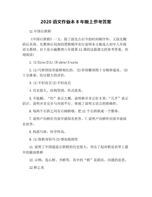 2020语文作业本8年级上参考答案