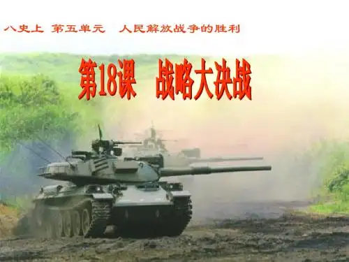 人教版新课标八年级上册第五单元第十八课+战略大决战+(共42张PPT)