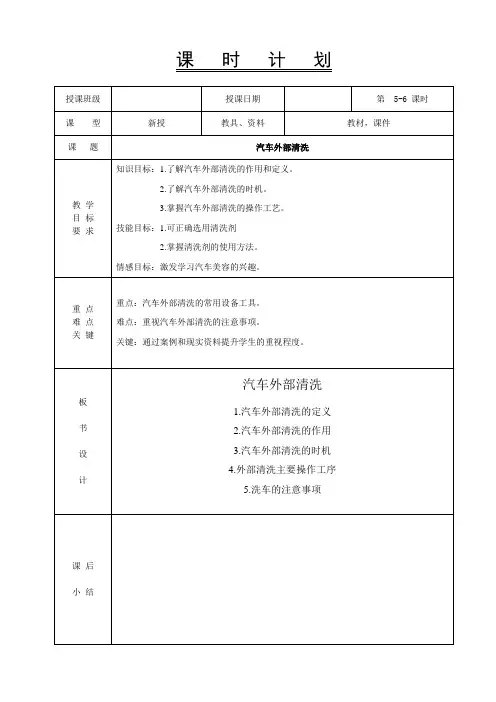 3-4汽车美容教案-汽车外部清洗