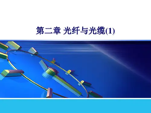 光纤结构与导光原理