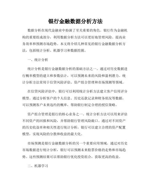 银行金融数据分析方法