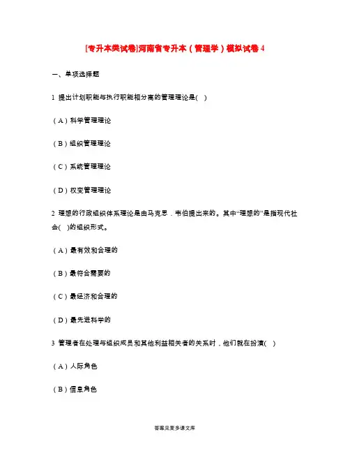 [专升本类试卷]河南省专升本(管理学)模拟试卷4.doc