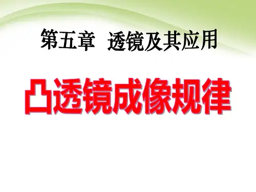 《凸透镜成像的规律》透镜及其应用PPT教材课件
